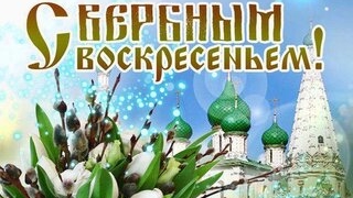 С вербным воскресеньем. Музыкальная открытка поздравление.