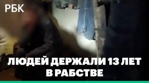 В Кузбассе освободили 8 человек, проживших 13 лет в рабстве