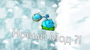 Новый Мод МорозоКапуста 2.3 В Fusion Mod