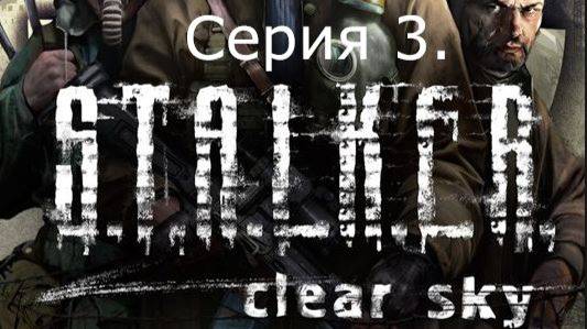STALKER: Clear Sky. Прохождение. Серия 3.
