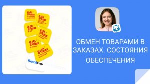 Обмен товарами между 1С и Retailcrm . Состояния обеспечения в 1С : УТ 11.5., 1С : КА, 1С : УНФ 3.0
