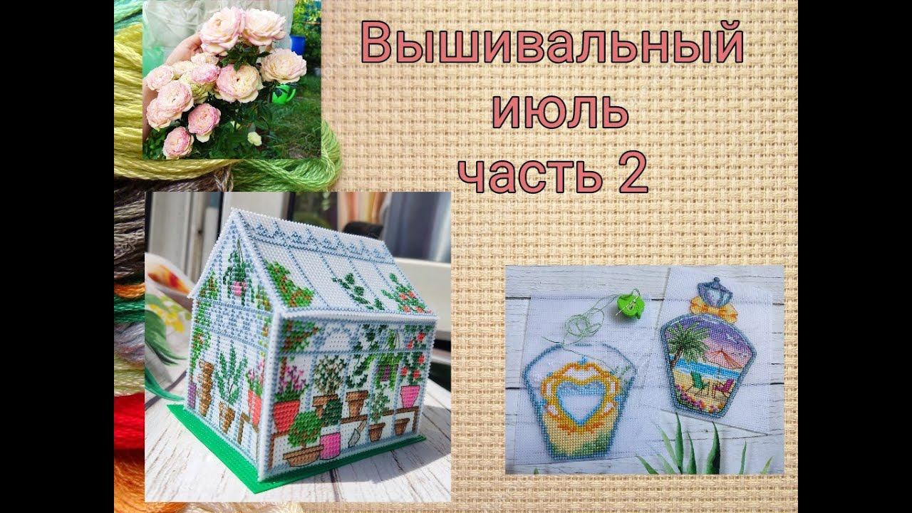 Вышивальный июль, часть 2 смотреть онлайн