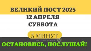 12 АПРЕЛЯ СУББОТА  ВЕЛИКИЙ ПОСТ ЧТЕНИЯ  #ЕВАНГЕЛИЕДНЯ   (5 МИНУТ)  #мирправославия