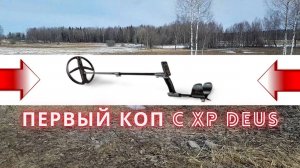 Открытие сезона! Первый коп с металлоискателем XP DEUS!