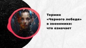 Термин «Черного лебедя» в экономике: что означает