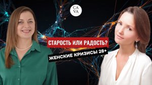 Эфир 8. Старость или радость. Женские кризисы 30+