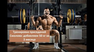 Тренировка приседаний Смолова: добавляем 50 кг за 3 месяца