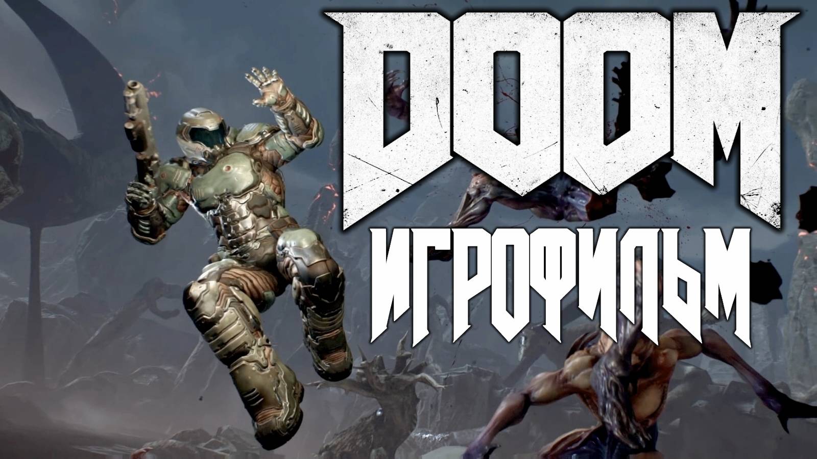 Doom (2016) подробный ИгроФильм