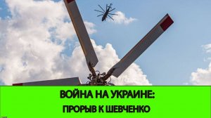 11.04 Война на Украине: Прорыв к Шевченко, успехи у Торецка