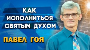 Как Исполниться Святым Духом? / Павел Гоя | О последнем времени | Опыты с Богом
