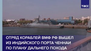 Отряд кораблей ВМФ РФ вышел из индийского порта Ченнаи по плану дальнего похода
