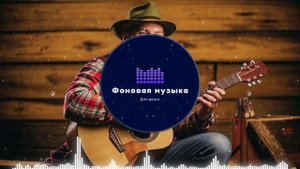 Фоновая музыка - Американское Кантри / Country music 35