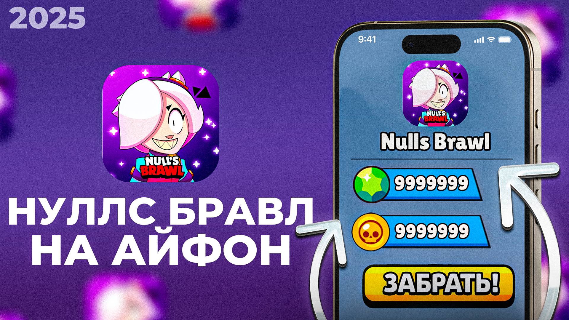 КАК СКАЧАТЬ НУЛЛС БРАВЛ НА АЙФОН 2025 | NULLS BRAWL НА IPHONE