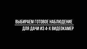 ВЫБИРАЕМ готовое НАБЛЮДЕНИЕ для ДАЧИ из 4 х ВИДЕОКАМЕР - Видеонаблюдение от Видео-МСК