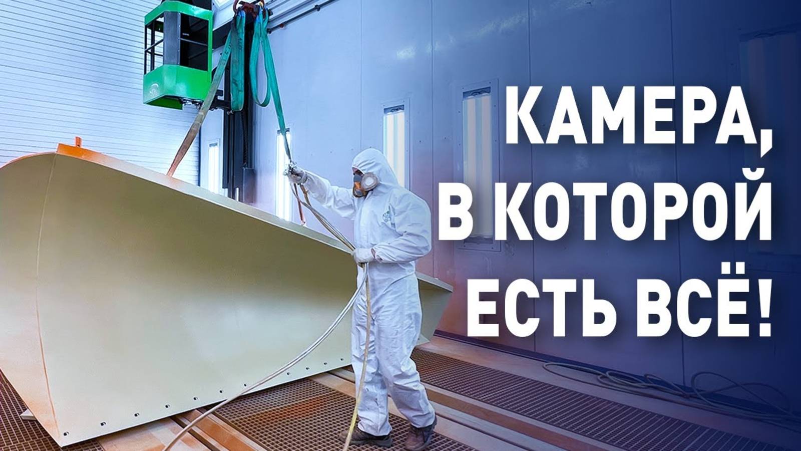 Четыре в ОДНОМ! _ Покрасочная камера для спецтехники _ Окрасочно-сушильная камера _ Покраска металла
