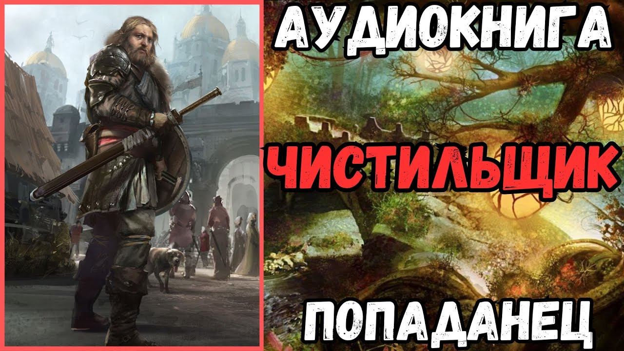 АУДИОРАССКАЗ | ПОПАДАНЕЦ: ЧИСТИЛЬЩИК смотреть онлайн