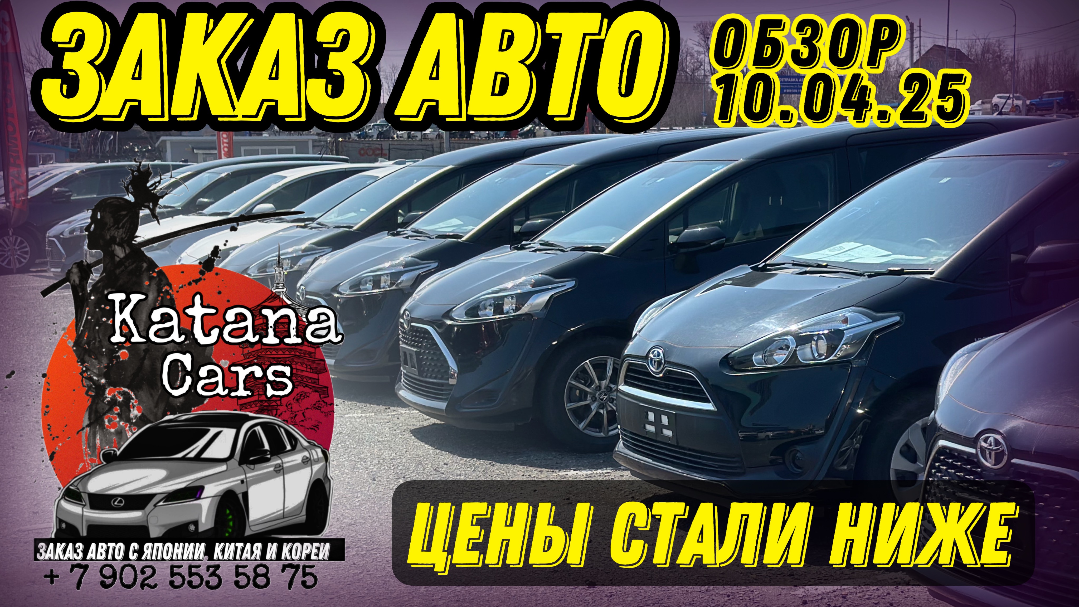 ЗАКАЗ АВТО 10.04.25 ОБЗОР ЦЕН