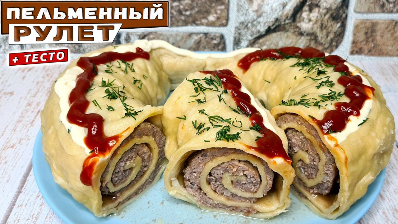 Домашние пельмени РУЛЕТОМ – так мало кто готовит, а зря! Идеальное ТЕСТО для пельменей