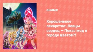 Хорошенькое лекарство: Ловцы сердец — Показ мод в городе цветов?! (аниме, 2010)