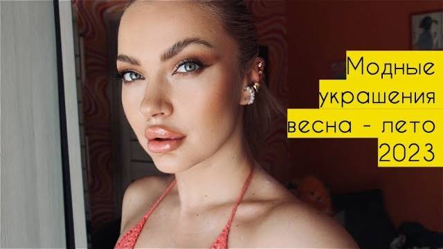 Моя новая модная бижутерия весна - лето 2023 ♥ LuckyLina от 4.05.23
