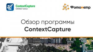 Context Capture - Обзор программы