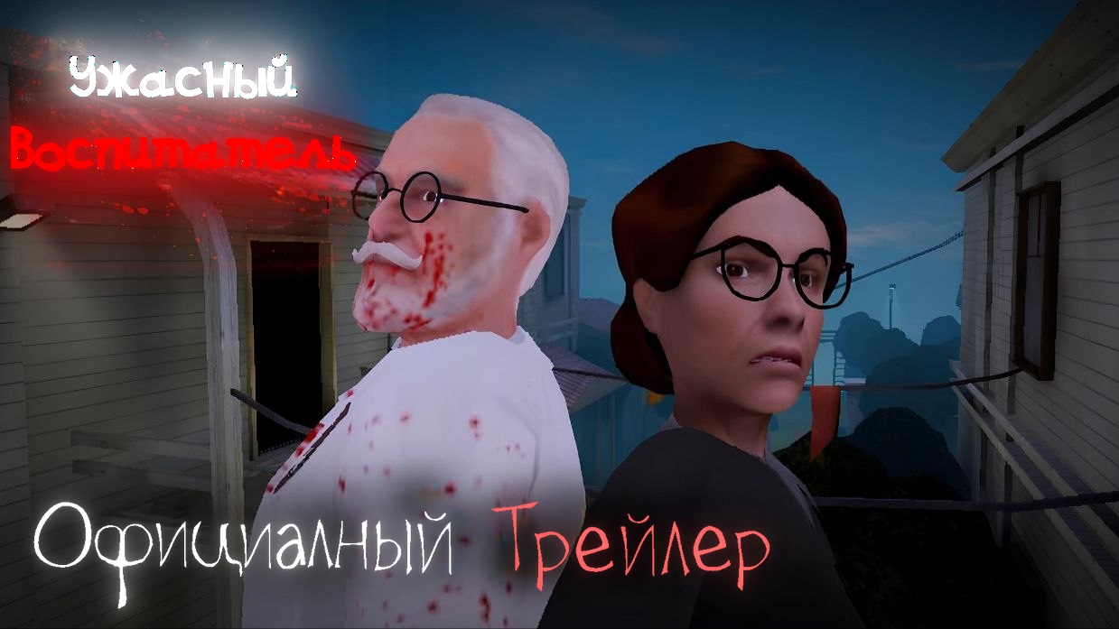 Ужасный Воспитатель | Официальный Трейлер