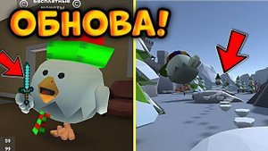🔥ВЫШЛО НОВОЕ ОБНОВЛЕНИЕ В ЧИКЕН ГАН? | Chicken Gun НОВАЯ ОБНОВА!