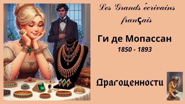 Ги де Мопассан Драгоценности