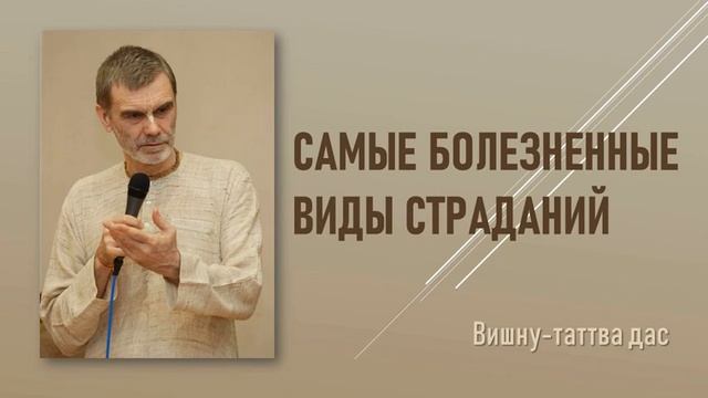 Самые болезненные виды страданий. Вишну-таттва дас смотреть онлайн