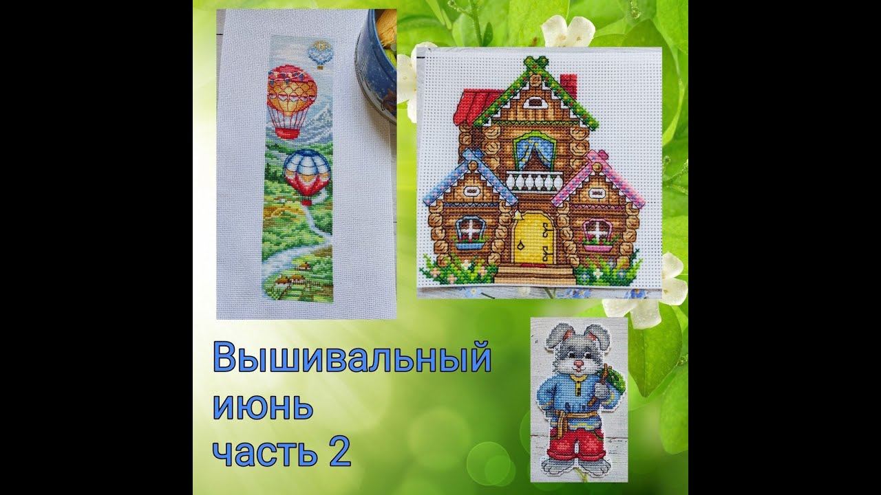 2024 Вышивальный июнь, часть 2 смотреть онлайн