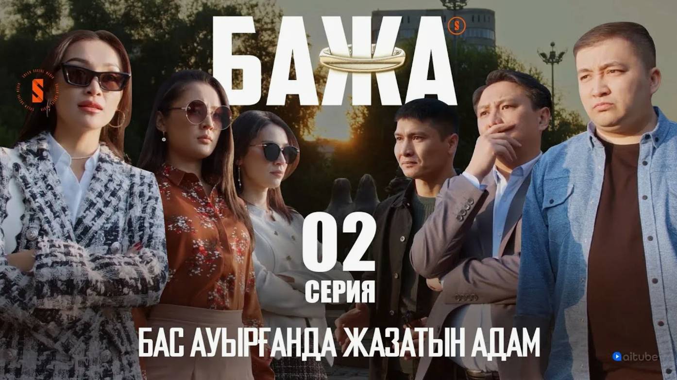 БАЖА (Бажа, әйелдер шындыққа сенбейді) 2 серия