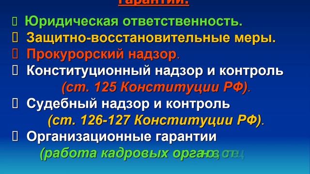 Законность и правопорядок