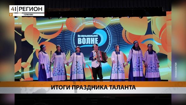 ВОКАЛЬНЫЙ КОНКУРС «НА МУЗЫКАЛЬНОЙ ВОЛНЕ» ЗАВЕРШИЛСЯ НА КАМЧАТКЕ • НОВОСТИ КАМЧАТКИ