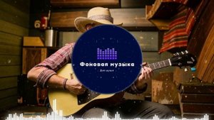 Фоновая музыка - Американское Кантри / Country music 37