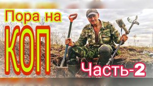 ПОРА НА КОП!!! Часть-2.Прикоснуться к прошлому.
