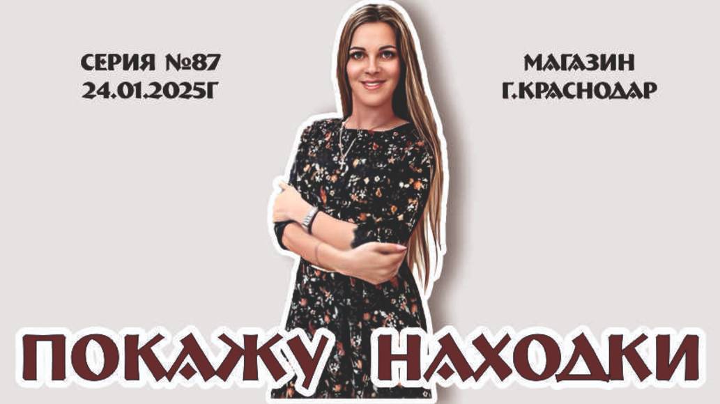 ПОКАЖУ НАХОДКИ серия №87 от 24.01.2025г магазин "ВИНТАЖНЫЙ МИР"