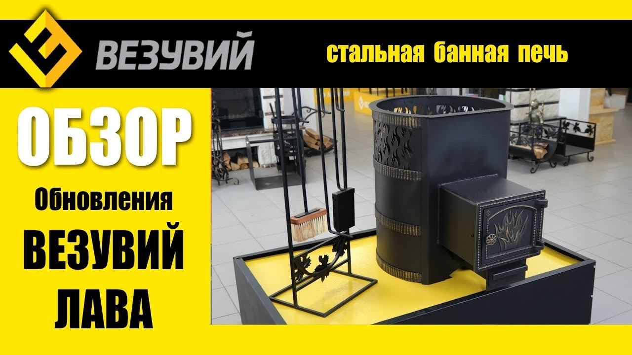 Обзор печей Везувий Лава 2022. Новая топка и эффективный кожух