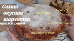 Самый вкусный и простой рецепт шарлотки 🍏👍🤗