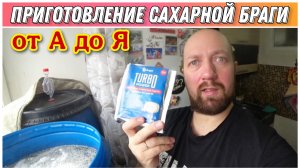 Как приготовить сахарную брагу!?🙂/Какие дрожжи использовать для сахарной браги!?🔥/Дрожжи ANGEL TUR