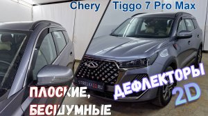 Дефлекторы (ветровики) окон 2D - Chery Tiggo 7 Pro Max (I+I рестайлинг) с 2022г.в. - Стрелка11