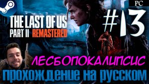 The Last of Us™ Part II Remastered ПРОХОЖДЕНИЕ НА РУССКОМ НА ПК #13 ЛЕСБОПОКАЛИПСИС СЕГОДНЯ