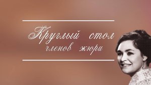 Круглый стол членов жюри IX Международного вокального конкурса им. В. Н. Левко