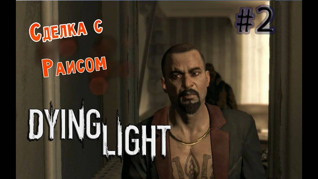 [СТРИМ] Прохождение Dying Light #2_ Договор с Раисом!!!!!