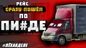 СРАЗУ ПОЛОМКА | ДПС на КАЖДОМ СВЕТОФОРЕ | Дальнобой по России | Лёха в Деле