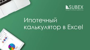 Ипотечный (кредитный) калькулятор в Excel
