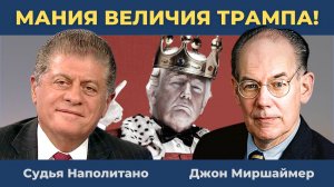 Страшный сон Ирана сбывается! | Судья Наполитано и Джон Миршаймер