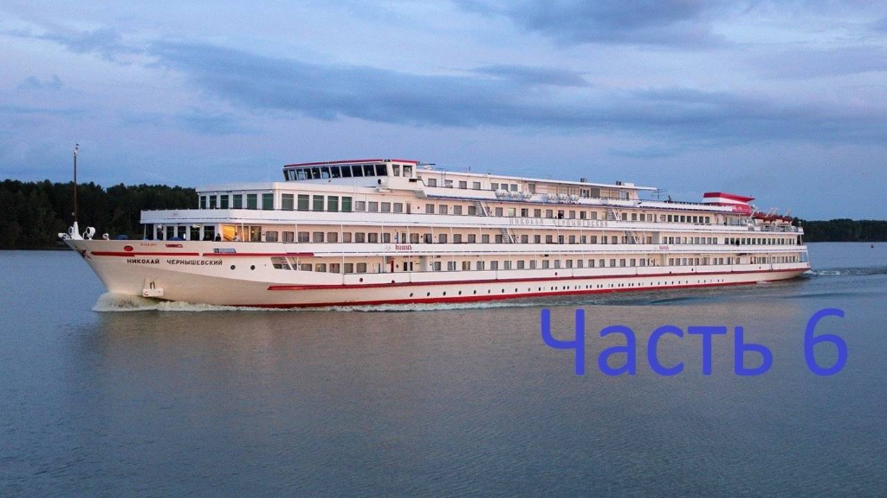 Теплоход Николай Чернышевский часть 6.