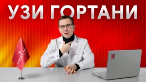 Ультразвуковое исследование гортани. Важные особенности УЗИ гортани
