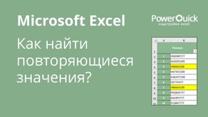 Как найти повторяющиеся ячейки (дубликаты) в Excel