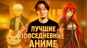ТОП повседневных аниме, которые просто обязаны быть у тебя в списке!